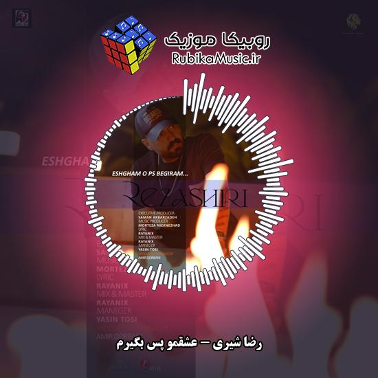 دانلود آهنگ رضا شیری عشقمو پس بگیرم 1 دانلود آهنگ عشقمو پس بگیرم رضا شیری